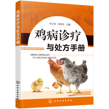 鸡病诊疗与处方手册（实用、畅销） 下载