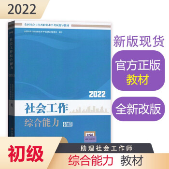 社会工作者2022教材 （中国社会出版社官方正版）社会工作综合能力（初级教材）2022年 下载
