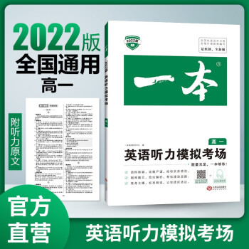 2022年一本高一英语听力模拟考场 高考主播标准朗读扫码在线听题 下载