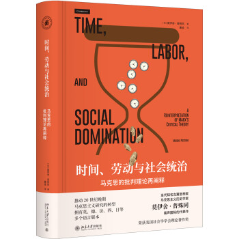 时间、劳动与社会统治：马克思的批判理论再阐释 下载
