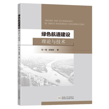 绿色航道建设理论与技术 [Theory and Technology of Green Waterway Construction] 下载