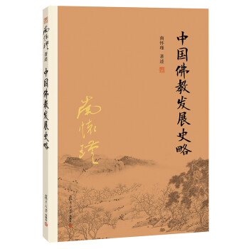 南怀瑾作品集（新版）：中国佛教发展史略 下载