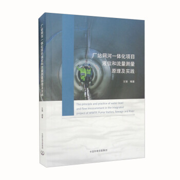 厂站网河一体化项目液位和流量测量原理及实践 下载