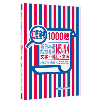红蓝宝书1000题：新日本语能力考试N5、N4文字·词汇·文法（练习+详解） 下载