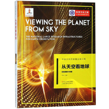 中国大科学装置出版工程（第三辑）：从天空看地球——对地观测大装置 下载