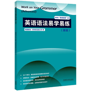 英语语法易学易练 高级（外研社”英语在练“丛书） [Work on Your Grammar(Advanced)]