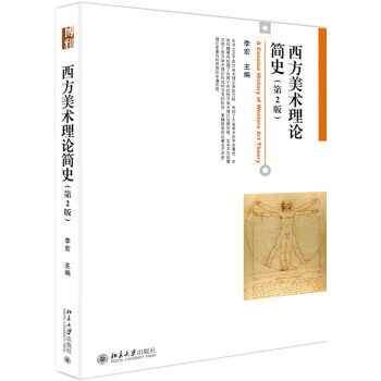 西方美术理论简史(第2版) 下载