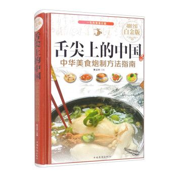 超值全彩白金版 舌尖上的中国 中华美食炮制方法指南