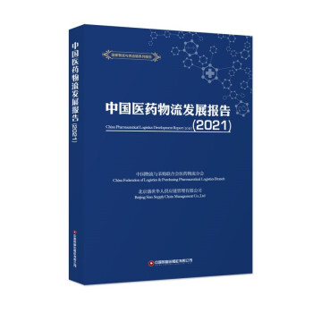 中国医药物流发展报告（2021） 下载
