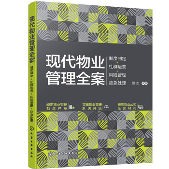 现代物业管理全案：制度制定+社群运营+风险管理+应急处理 下载