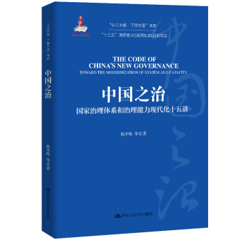 杨开峰 中国之治：国家治理体系和治理能力现代化十五讲