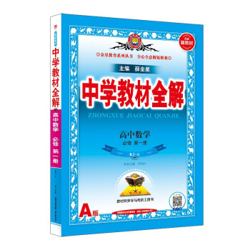 新教材 教材全解 高中数学 必修第一册 人教A版 2021版 同步教材、扫码课堂、解教材解习题解规律解方法 下载