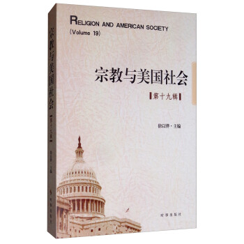 宗教与美国社会（第十九辑） [Religion and American Society（Volume 19）] 下载