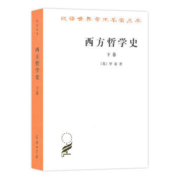 西方哲学史(下卷)/汉译世界学术名著丛书 下载