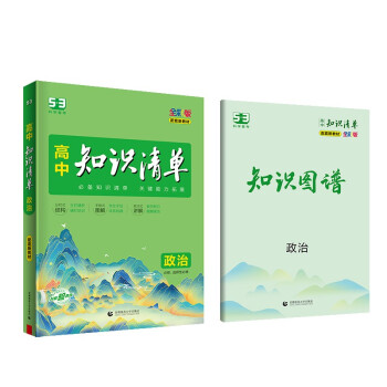 曲一线 政治 高中知识清单 配套新教材 必备知识清单 关键能力拓展 全彩版 2023版五三 下载