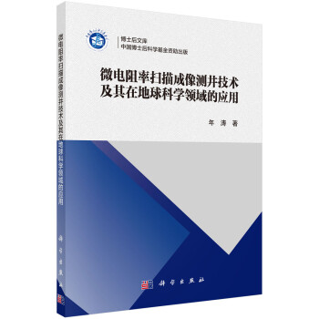 微电阻率扫描成像测井技术及其在地球科学领域的应用 下载