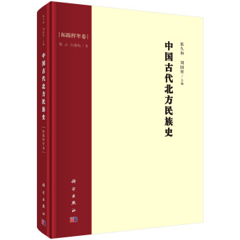 中国古代北方民族史·拓跋鲜卑卷 下载