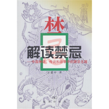 解读禁忌：中国神话、传说和故事中的禁忌主题