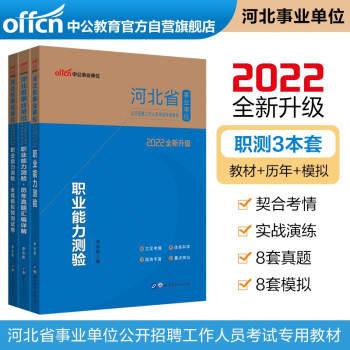 中公教育2022河北省事业单位考试：职业能力测验+职业能力测验历年真题+职业能力测验全真模拟共3本 下载