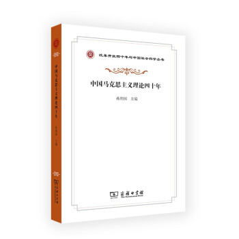 中国马克思主义理论四十年(改革开放四十年与中国社会科学丛书) 下载