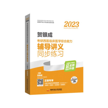 2023贺银成考研西医临床医学综合能力辅导讲义同步练习 下载