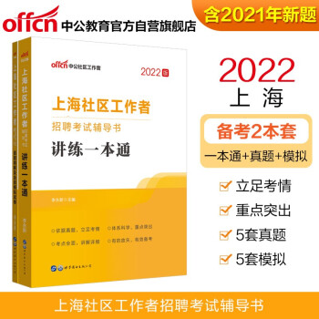 中公教育2022上海社区工作者招聘考试书：讲练一本通+真题精解及全真模拟试卷（套装2本） 下载