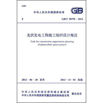中华人民共和国国家标准·GB/T 50795-2012:光伏发电工程施工组织设计规范