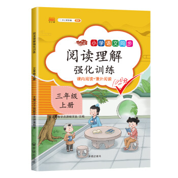 小学生三年级上册阅读理解强化训练课文内容课外阅读专项训练人教部编版语文教材同步练习册短文填空 下载