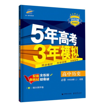 曲一线 高一上高中历史必修中外历史纲要（上）人教版2022版高中同步5年高考3年模拟配套新教材五三 下载