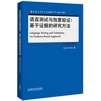 语言测试与效度验证：基于证据的研究方法（当代国外语言学与应用语言学文库 升级版）