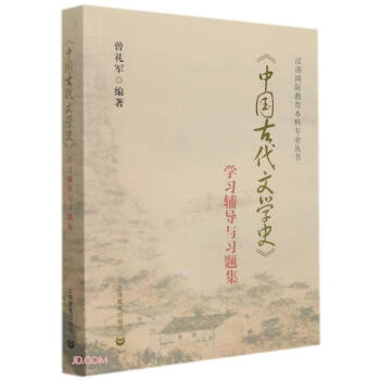 《中国古代文学史》学习辅导与习题集 下载