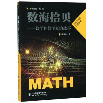 数海拾贝：数学和数学家的故事/科学与文化泛读丛书