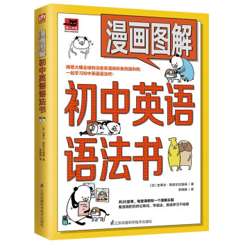 漫画图解初中英语语法书（跟着漫画形象熊猫和狗一起学习初中英语语法吧！） 下载
