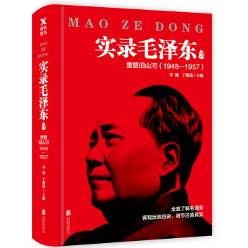 实录毛泽东3：重整旧山河1945—1957（新版） 下载