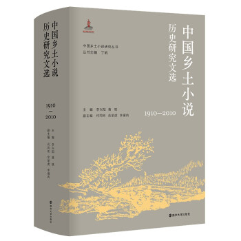 中国乡土小说研究丛书：中国乡土小说历史研究文选（1910—2010） 下载