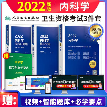 备考2023年 内科学中级主治医师考试用书人卫版 指导教材+模拟试卷+同步习题集（套装共4册） 下载