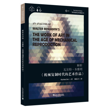 世界思想宝库钥匙丛书：解析瓦尔特·本雅明《机械复制时代的艺术作品》 下载
