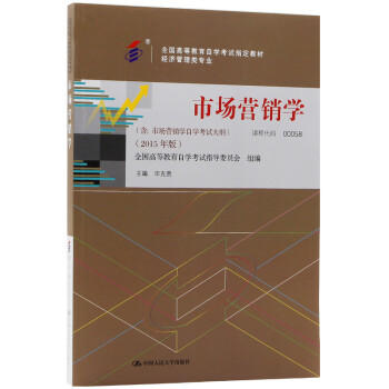 自考教材0058 00058市场营销学 2015年版 毕克贵 中国人民大学出版社