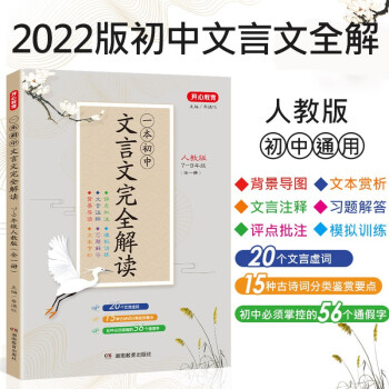 初中文言文完全解读 2022年人教版7-9七八九年级中学生语文言文阅读解析注释批注理解古汉语模拟训练 下载