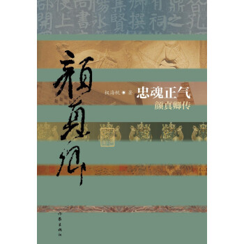 中国历史文化名人传丛书：忠魂正气——颜真卿传（平装） 下载