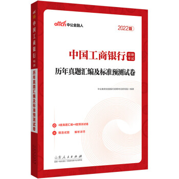 中公教育2022中国工商银行招聘考试：历年真题汇编及标准预测试卷 下载