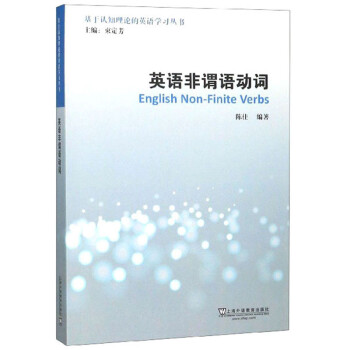 英语非谓语动词/基于认知理论的英语学习丛书 下载