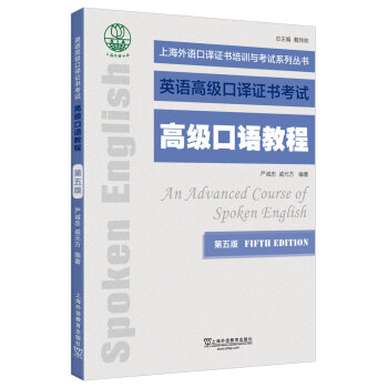 上海外语口译证书培训与考试系列丛书：高级口语教程（第五版）