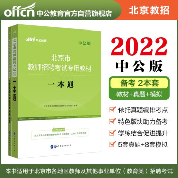 中公教育2022北京市教师招聘考试教材：一本通+历年真题详解及标准预测试卷（套装2本）
