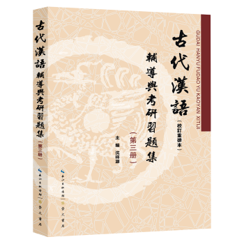 备考2023考研王力古代汉语（校订重排本）辅导与考研习题集（第三册）（第3册古文翻译，习题汇编）） 下载