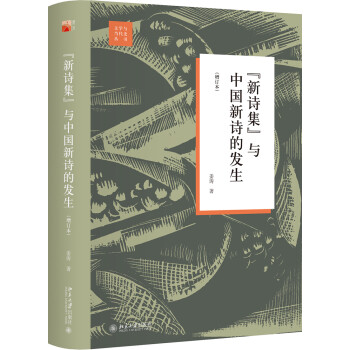 “新诗集”与中国新诗的发生（增订本） 下载