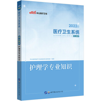 中公教育2022医疗卫生系统公开招聘工作人员考试核心题库：护理学知识 下载