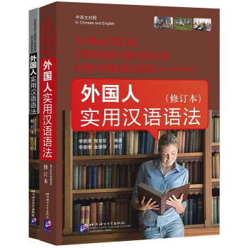 外国人实用汉语语法（修订本）（附练习册） 下载