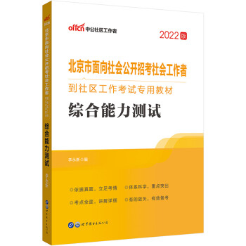 中公教育2022北京市面向社会公开招考社会工作者到社区工作考试专用教材：综合能力测试 下载