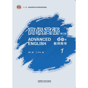高级英语(第三版)(重排版)(教师用书)(1) 下载